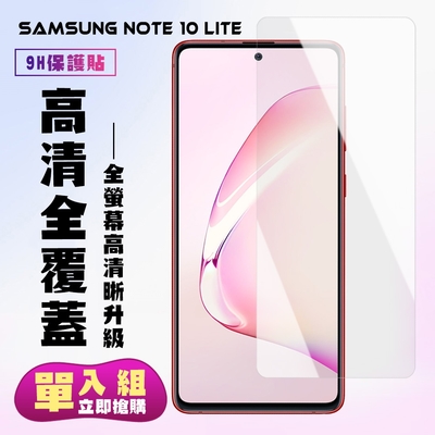 三星 NOTE10 LITE保護貼非全滿版鋼化玻璃膜高清鋼化膜保護貼(Note10lite保護貼Note10lite鋼化膜)