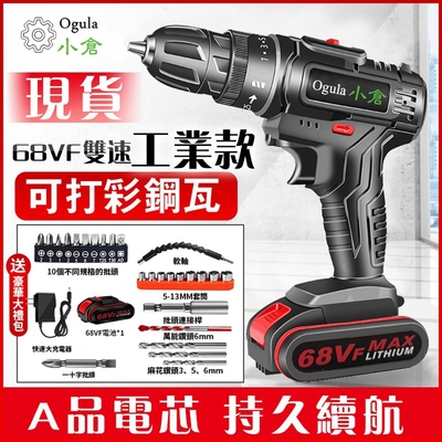 【Ogula小倉】電鑽 雙速工業款 電動起子 電鑽 電動工具（68Vf雙速工業款【一電一充】高配+塑箱）