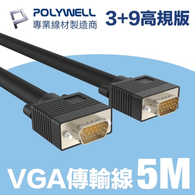 POLYWELL VGA線 公對公 3+9 1080P 高畫質螢幕線 5M