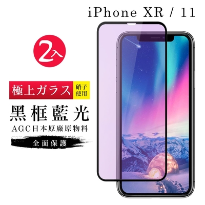IPhoneXR 11 AGC日本原料黑框藍光疏油疏水鋼化膜保護貼(2入-XR保護貼IPHONE11保護貼)