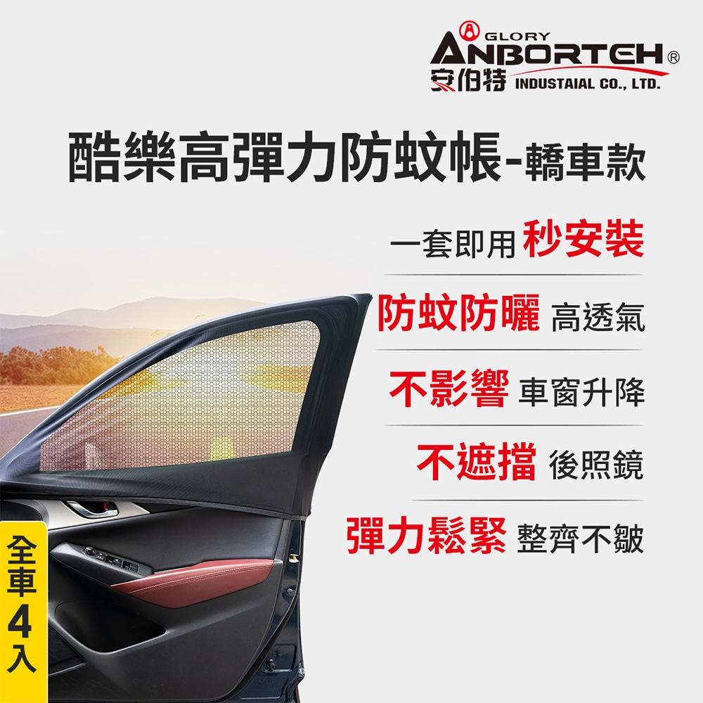 【安伯特】全車4入-酷樂高彈力防蚊帳-通用型(轎車款) 車用紗窗 車用蚊帳 紗窗