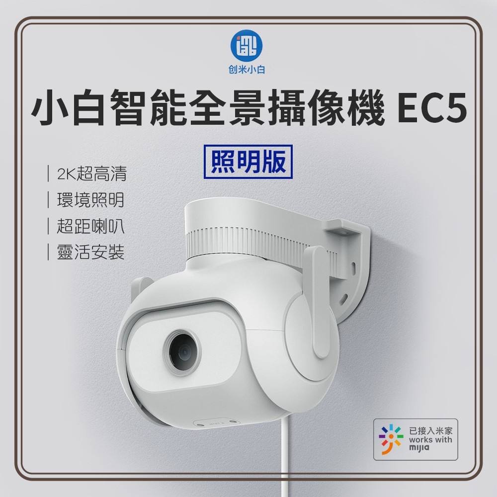 小米 米家小白室外全景攝像機EC5 國際板 監視器 攝影機 product image 1