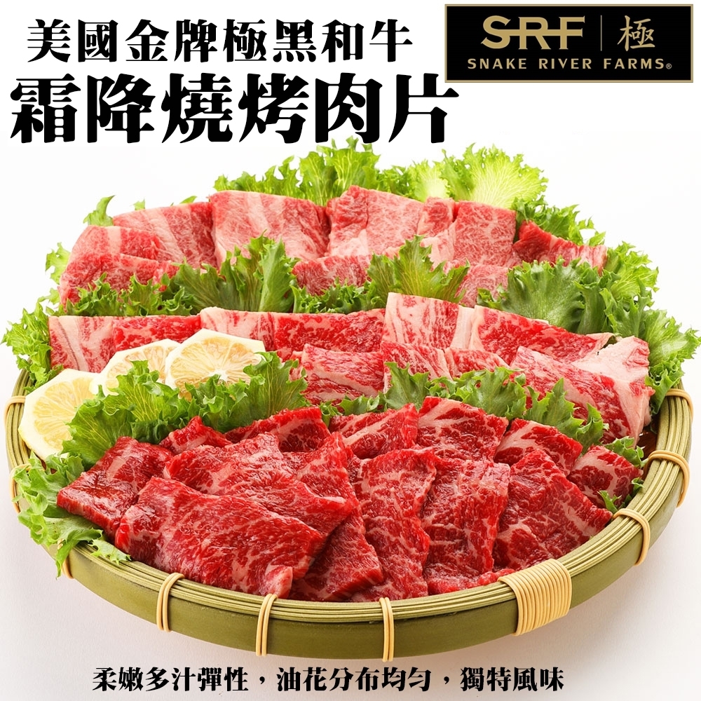 【海肉管家】美國極黑和牛SRF金牌霜降燒烤肉片20包(每包約100g)