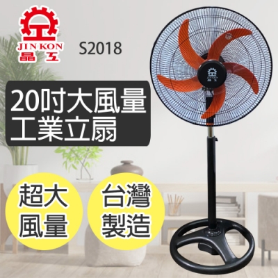 晶工牌 20吋 3段速大風量工業扇 S2018