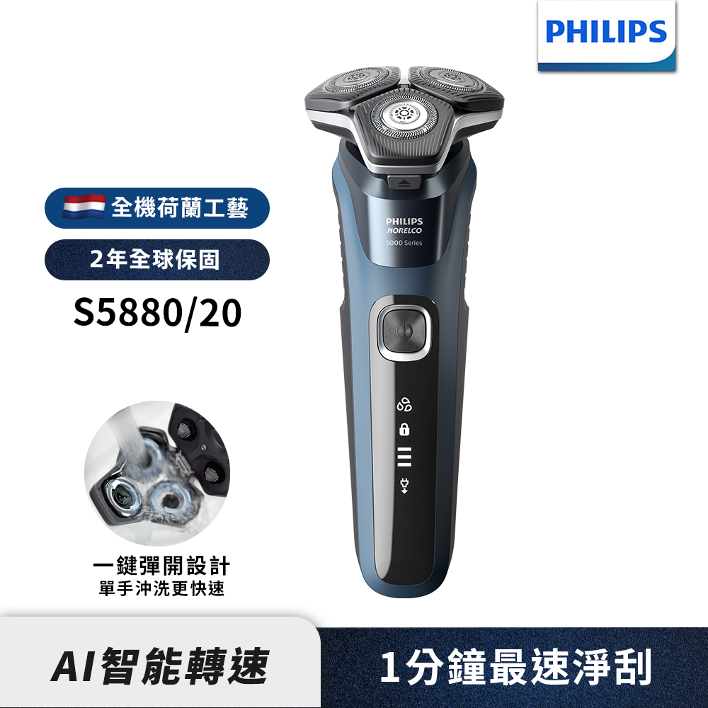 Philips飛利浦S5880/20 全新AI 5智能電鬍刮鬍刀