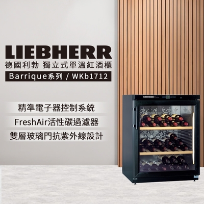 liebherr 利勃 獨立型單溫頂級紅酒櫃 60瓶 wkb1712