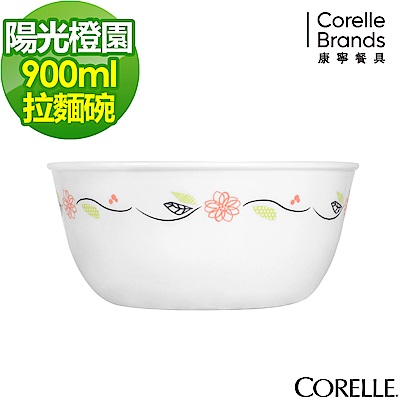 【美國康寧】CORELLE陽光橙園900ml麵碗