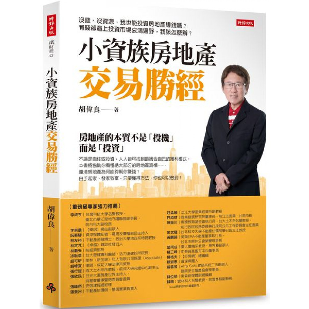 小資族房地產交易勝經 | 拾書所