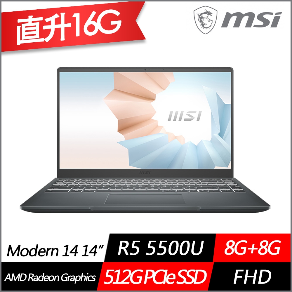 MSI微星 Modern 14 B5M-234TW 14吋商務筆電(Ryzen 5 5500U六核/8G+8G/512G PCIe SSD/Win11/特仕版)