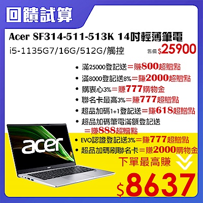 【滿8千送8%超贈點】Acer SF314-511-513K 14吋筆電 (i5-