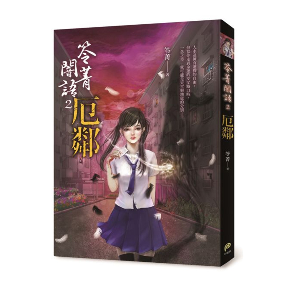 笭菁闇語2：厄鄰 | 拾書所