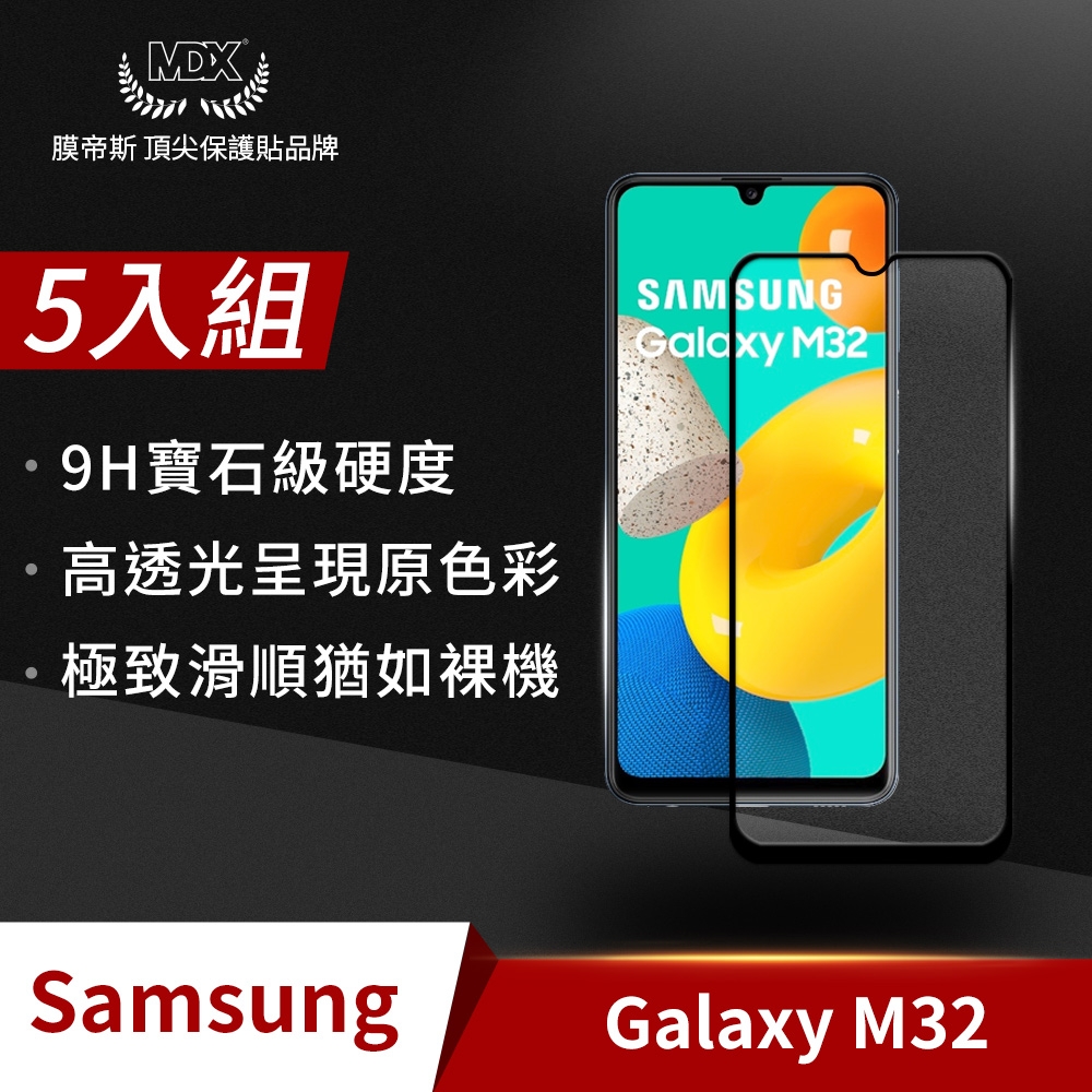 【格森】Samsung M32 滿版 (黑)鋼化玻璃 保護貼 螢幕保護貼 手機保護貼(5入組)