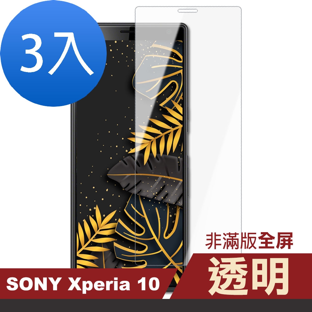 3入 SONY Xperia10 高清透明非滿版9H玻璃鋼化膜手機保護貼 Xperia10保護貼