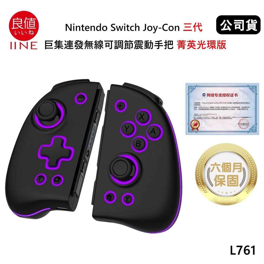 良值Nintendo Switch Joy-Con 三代巨集連發無線可調節震動手把(公司貨