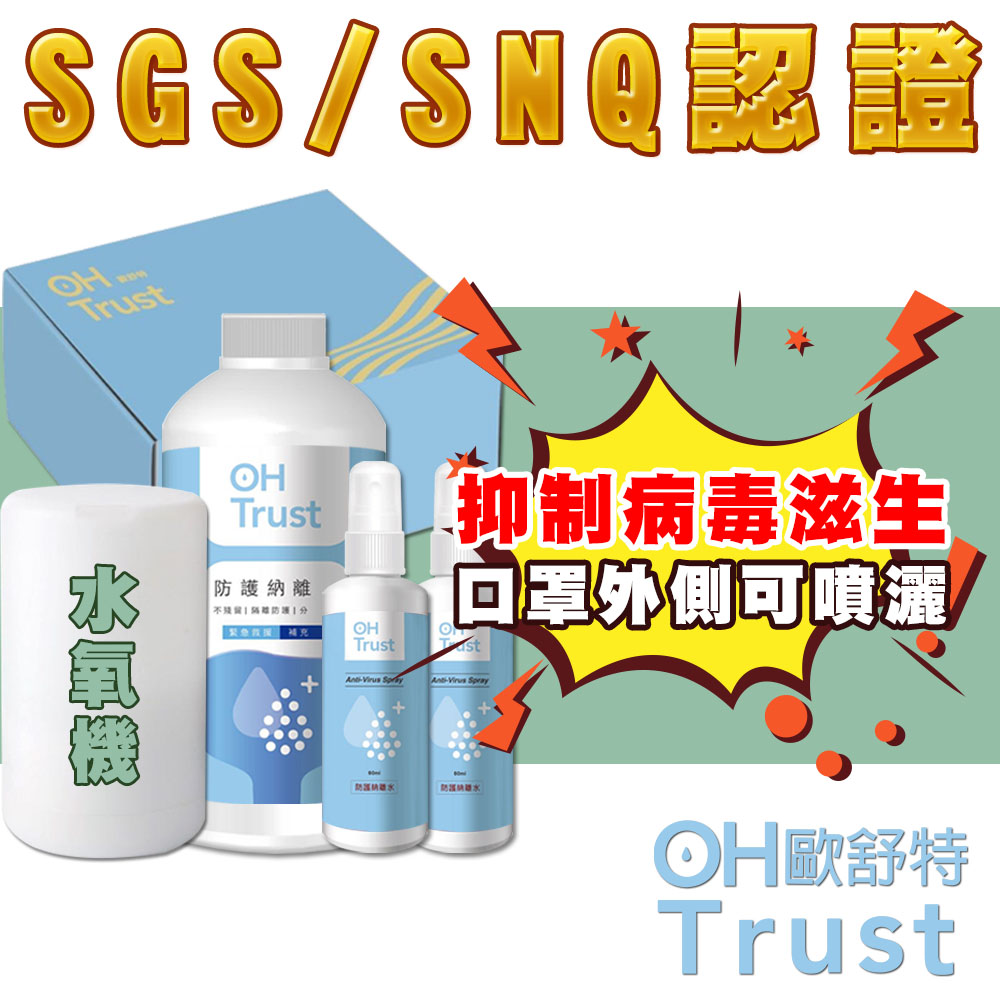 OHTrust歐舒特台灣SGS認證防疫級抗菌抗病毒鈉離水氧機禮盒A款