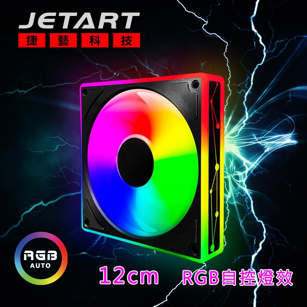 JetArt 捷藝  12公分自控RGB系統風扇 (DF12025R)