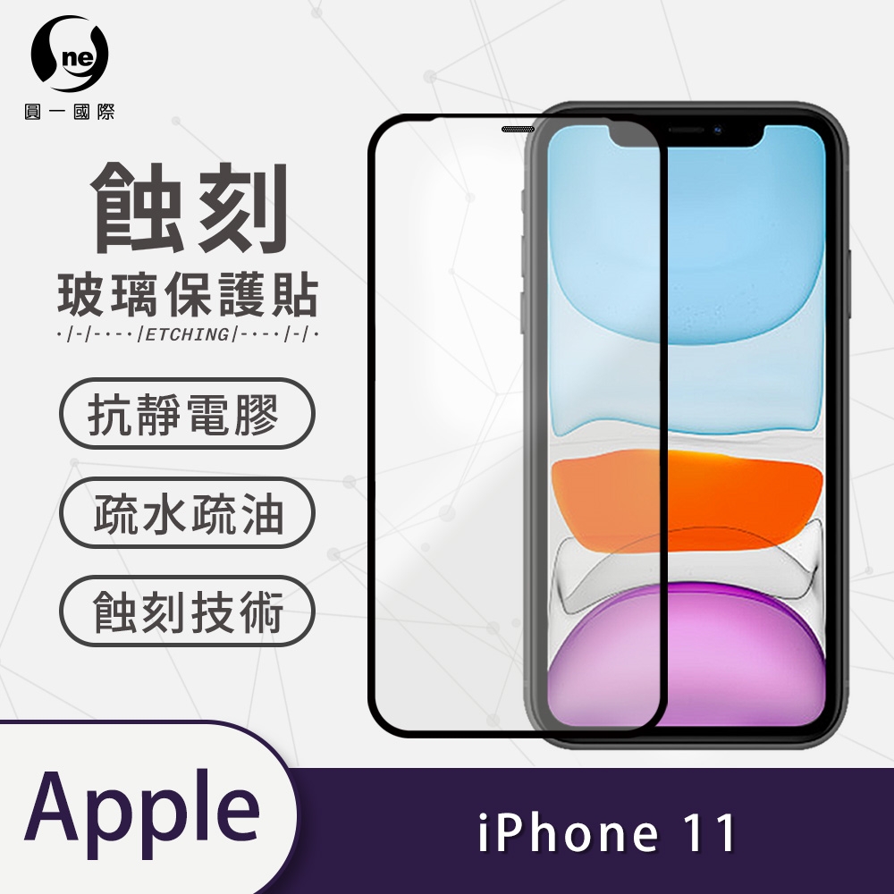 o-one APPLE iPhone 11 滿版專利蝕刻防塵玻璃保護貼