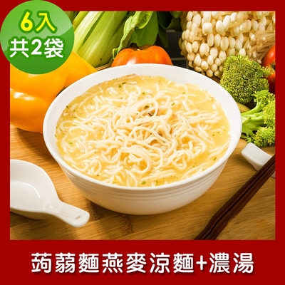 樂活e棧 低卡蒟蒻麵 燕麥涼麵+濃湯6入/袋，共2袋 (低卡 低熱量 低糖 膳食纖維 飽足感 素食)