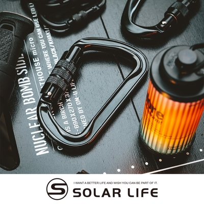 Solar Life 索樂生活 7075自動鎖鋁合金多功能快扣/帶鎖D型登山扣.登山安全扣 快掛主鎖 帶鎖D型扣環 自動鎖鉤環 鎖扣環鉤