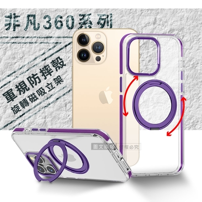 VOORCA 非凡360系列 iPhone 13 Pro 6.1吋 旋轉磁吸立架 軍規防摔保護殼(薰衣紫)