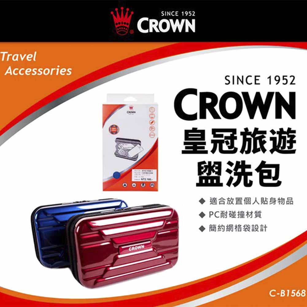 CROWN 皇冠  旅行梳洗包 硬殼盥洗包 銀紅