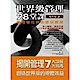 世界級管理28堂課--管理優化技術最佳實務 product thumbnail 1