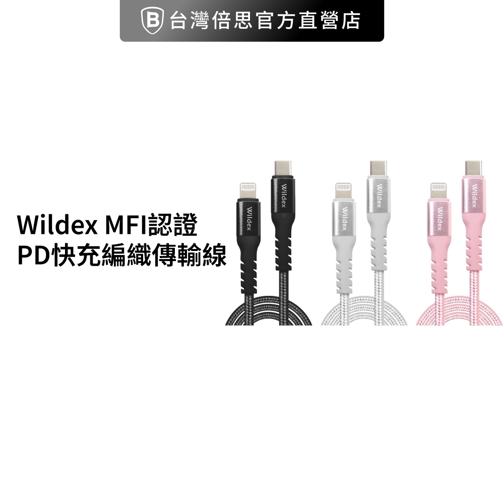 【Wildex】MFI認證 PD快充編織傳輸線 / PD線 /蘋果線 /快充線 200cm