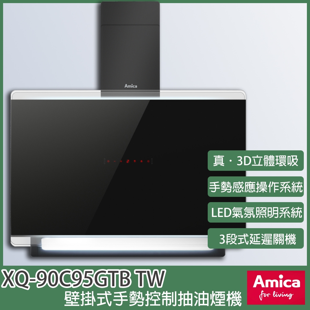 【KIDEA奇玓】Amica XQ-90C95GTB TW 壁掛式手勢控制抽油煙機 全平面玻璃觸控 3D立體環吸 90cm