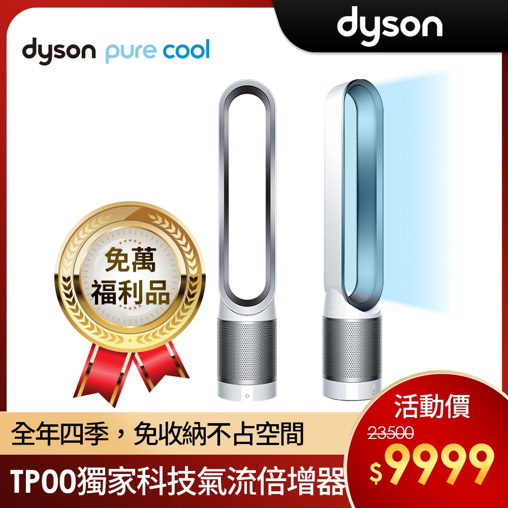 福利品】Dyson 戴森Pure Cool TP00 二合一氣流倍增器(爆殺免萬) | 5坪