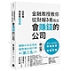 金融教授教你從財報3表找出會賺錢的公司：從財報學買飆漲股 product thumbnail 1