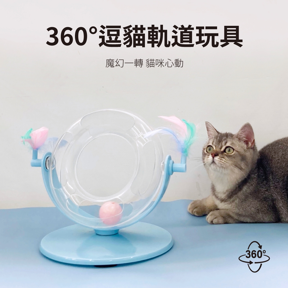 有喵病 360°逗貓軌道玩具-藍 X 1入