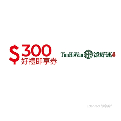 【添好運】300元好禮即享券(一次抵用型)