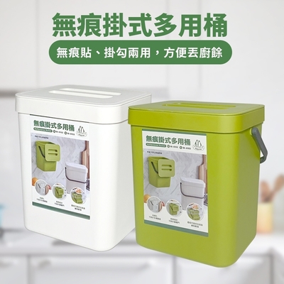 生活King 無痕掛式多用桶/垃圾桶3L(兩色可挑)