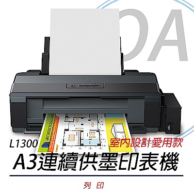EPSON L1300 A3四色連續供墨印表機 + 2黑3彩墨水(T6641-4)一組