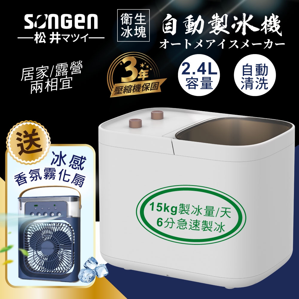 【日本SONGEN】松井衛生冰塊快速自動製冰機(SG-IC02E加贈冰感香氛霧化扇)