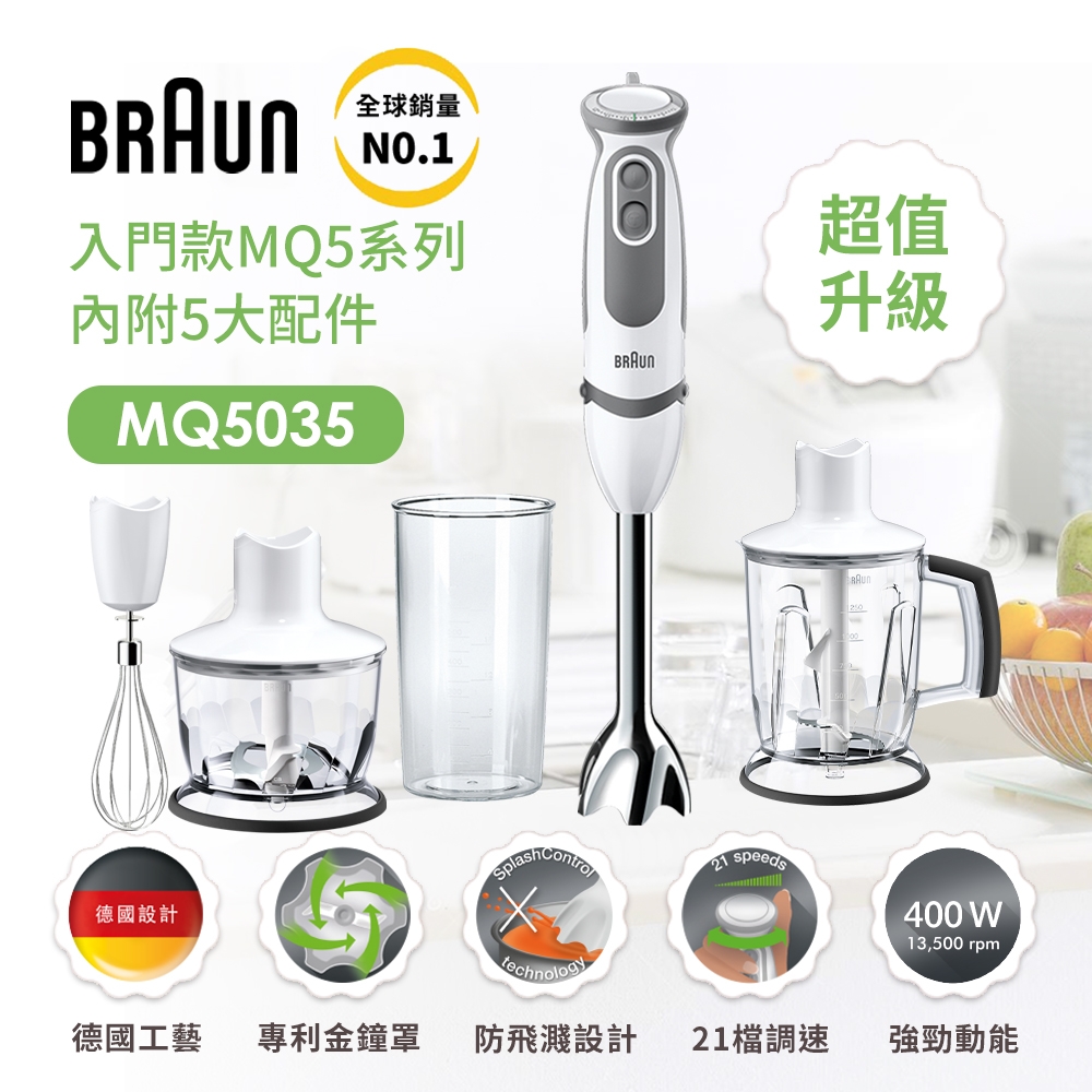 【德國百靈BRAUN】手持式攪拌棒 MQ5035+1250ML切碎器