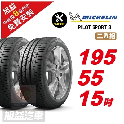 【Michelin 米其林】PILOT SPORT 3 省油操控輪胎195/55/15-2入組-(送免費安裝)