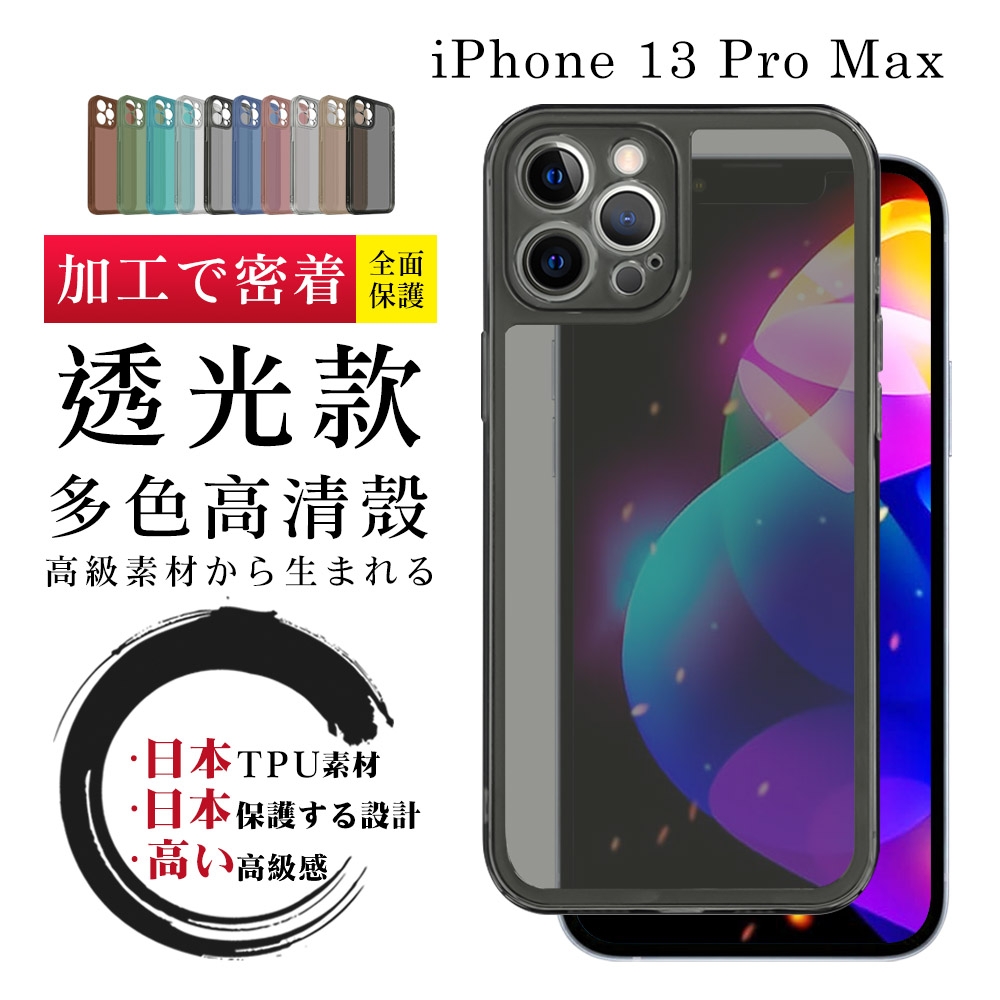 IPhone 13PROMAX 防摔加厚第二代透光版直邊手機保護殼保護套