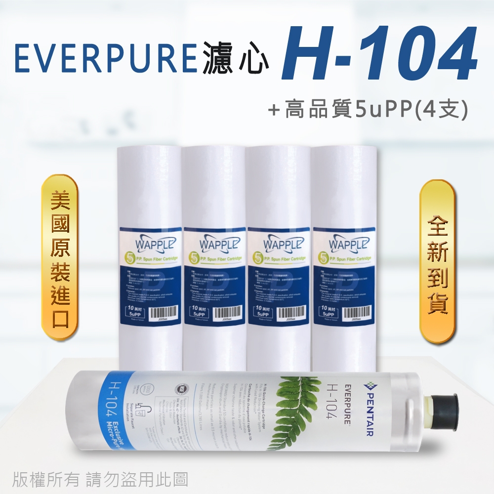 【Everpure】美國原廠平行輸入 H104 濾心+高品質前置5uPP濾心(5支組)