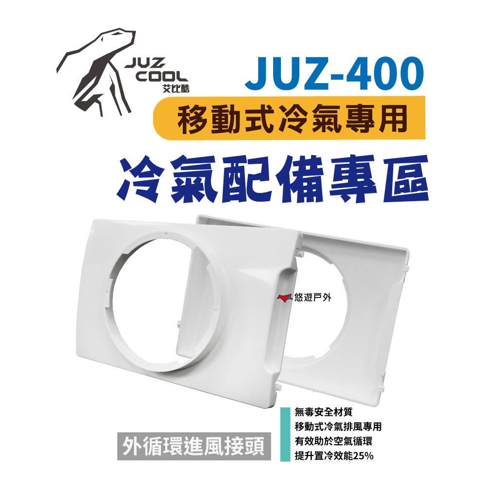 【艾比酷】JUZ-400 移動式冷氣 專用配件 外循環進風接頭 悠遊戶外