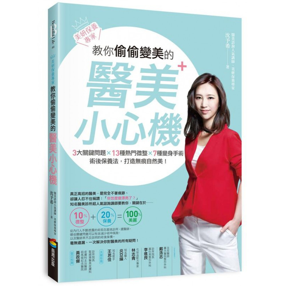 美妍保養專家 教你偷偷變美的醫美小心機 | 拾書所