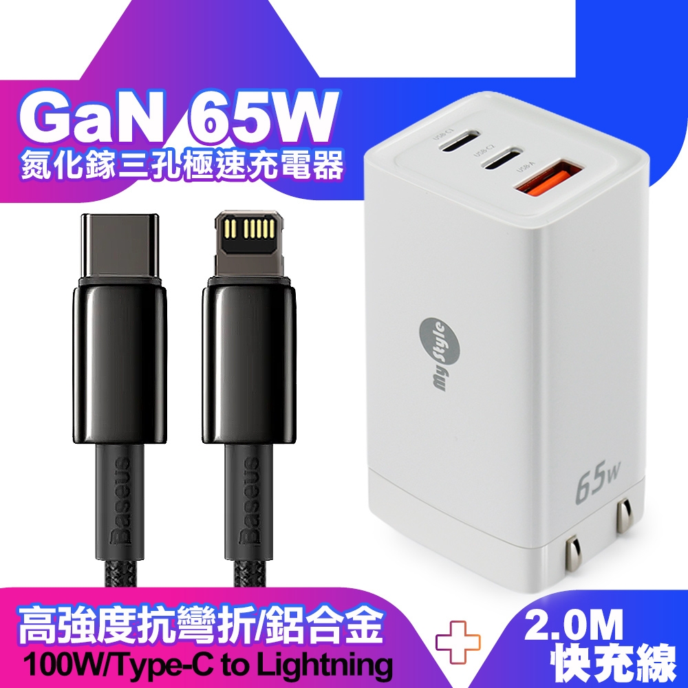 MyStyle 65W GaN氮化鎵極速充電器-白+倍思 鎢金線 PD Type-C to Lightning 快充充電線200cm