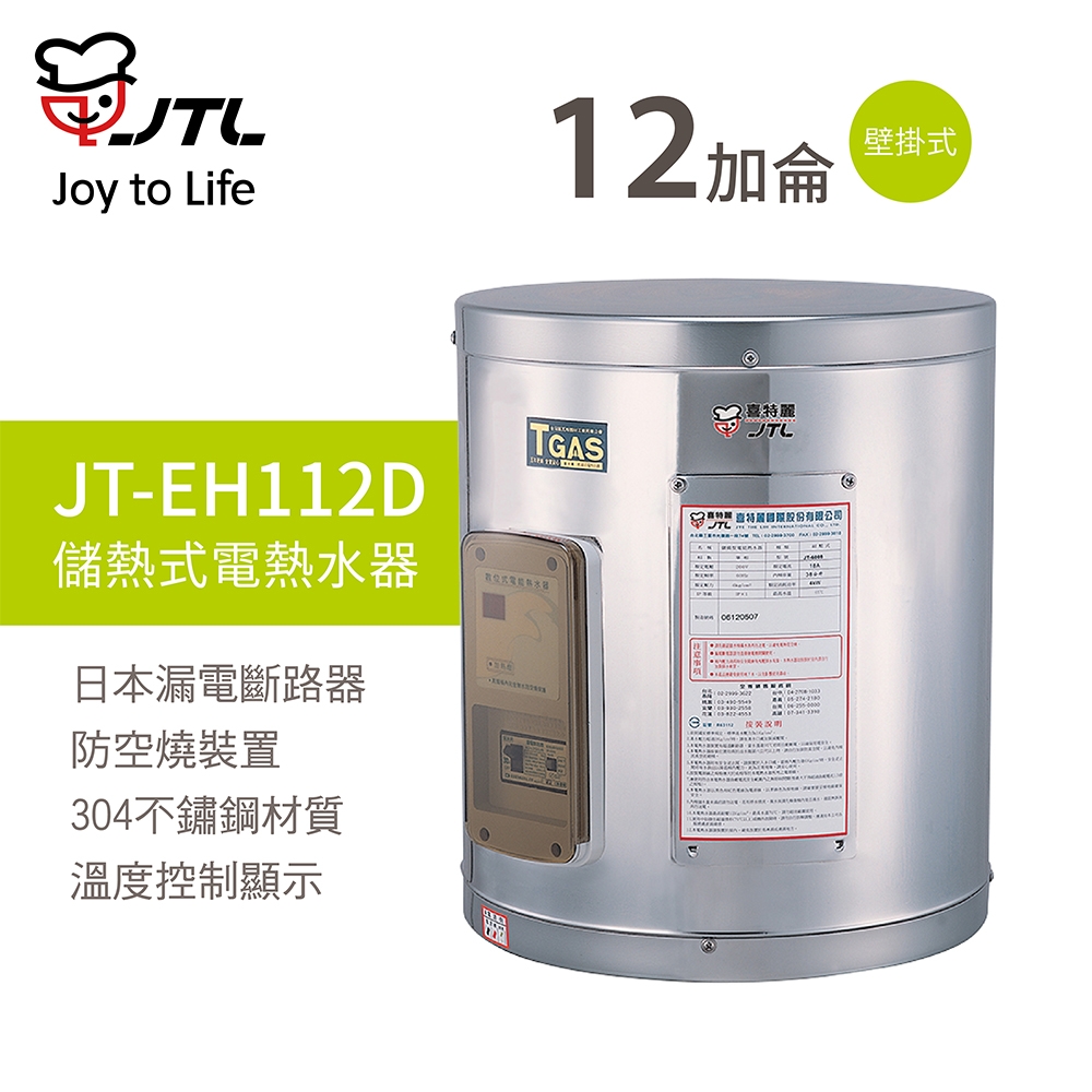 【喜特麗】含基本安裝 12加侖 儲熱式電熱水器 標準型 (JT-EH112D)