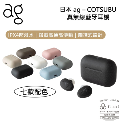 日本 ag COTSUBU 真無線藍牙耳機