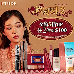 ETUDE 歡慶雙12 全館滿2件折100