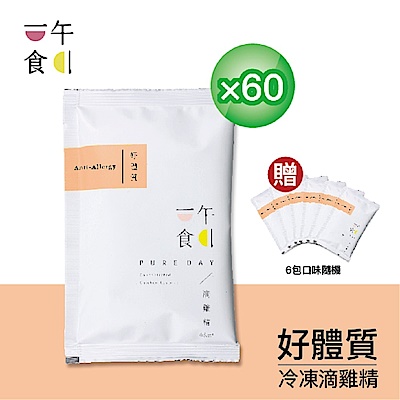 【一午一食】好體質滴雞精60入+贈6包(65ml/包-環保包裝)