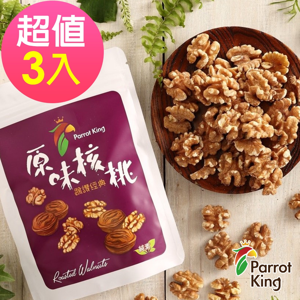 Parrot King-鸚鵡國王 經典頂級原味核桃 200gx3包