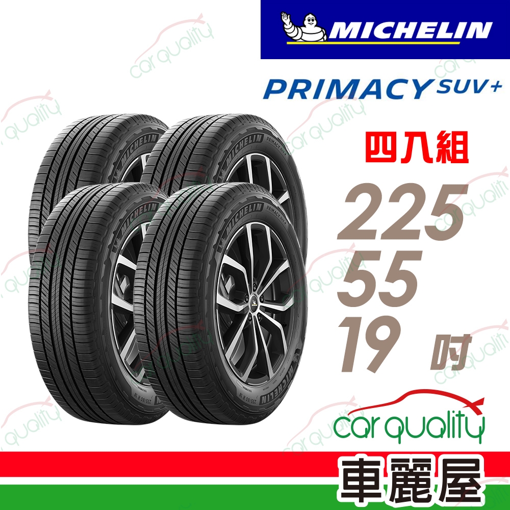 【Michelin 米其林】輪胎米其林PRIMACY SUV+2255519吋 _225/55/19_四入組(車麗屋)