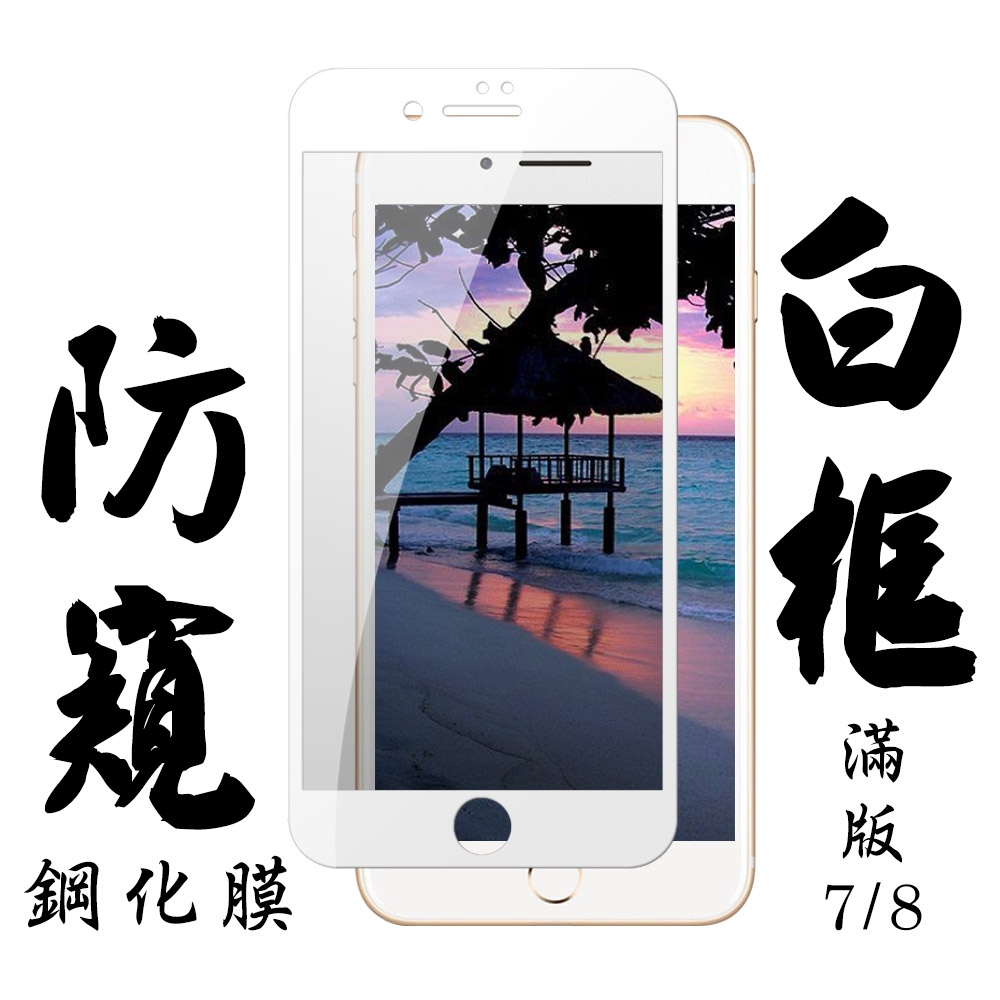 Iphone8 7 日本玻璃保護貼AGC白邊防窺防刮鋼化膜(Iphone7保護貼Iphone8保護貼Iphone7鋼化膜Iphone8鋼化膜) |  Apple適用手機保護貼 | Yahoo奇摩購物中心