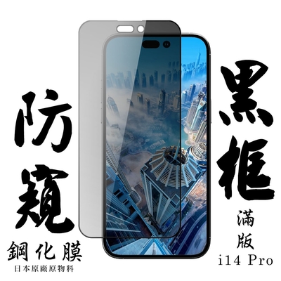 IPhone 14 PRO 保護貼 日本AGC滿版黑框防窺鋼化膜(IPhone 14 PRO 保護貼 鋼化膜)